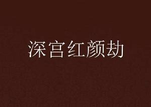 深宮紅顏劫 深宮紅顏劫