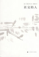 社交的人 社交的人