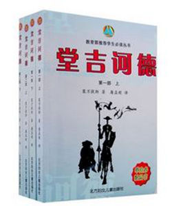 堂吉訶德(全四冊) 堂吉訶德(全四冊)