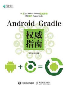 Android Gradle權威指南