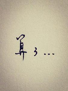 算了[詞語釋義]