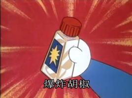 爆炸胡椒 爆炸胡椒