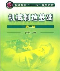 機械製造基礎 機械製造基礎