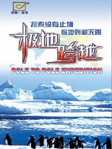 極地跨越