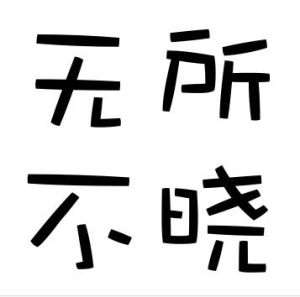 無所不曉 無所不曉