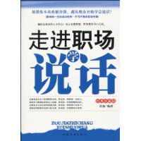 走進職場學說話