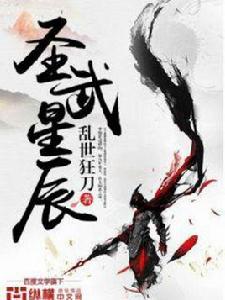 聖武星辰 聖武星辰