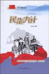 民生大計 民生大計