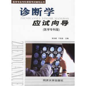 《診斷學應試嚮導》