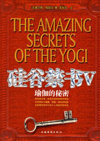 矽谷禁書5:瑜伽的秘密 矽谷禁書5:瑜伽的秘密