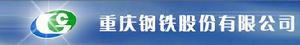 重慶鋼鐵股份有限公司