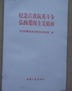紀念江孜抗英精神弘揚愛國主義精神