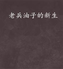 老兵油子的新生 老兵油子的新生