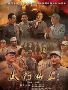 太行山上[王伍福主演的主旋律影片]