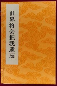 世界將會把我遺忘 世界將會把我遺忘