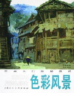 色彩風景:繪畫入門階梯教程 色彩風景:繪畫入門階梯教程