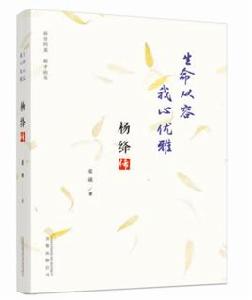 生命從容我心優雅:楊絳傳 生命從容我心優雅:楊絳傳