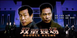 雙重現場