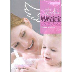 定本媽媽寶寶護理大全 定本媽媽寶寶護理大全