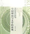 空間理論與文學的再現 空間理論與文學的再現