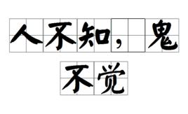 人不知，鬼不覺[成語]