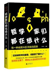 哲學家們都在想什麼