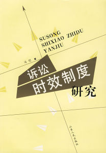 訴訟時效制度 訴訟時效制度