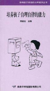 培養孩子自理自律的能力 培養孩子自理自律的能力