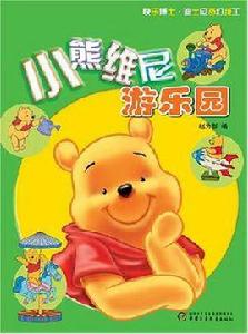 小熊維尼遊樂園 小熊維尼遊樂園