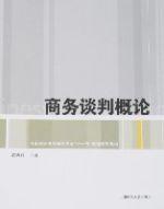 商務談判概論 商務談判概論