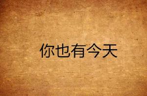你也有今天 你也有今天