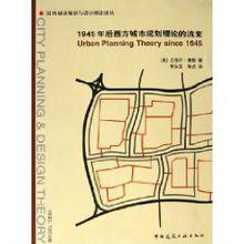 1945年後西方城市規劃理論的流變 1945年後西方城市規劃理論的流變