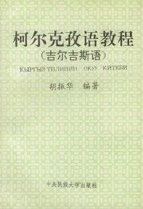 柯爾克孜語教程