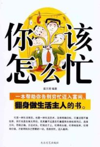 你該怎么忙 你該怎么忙