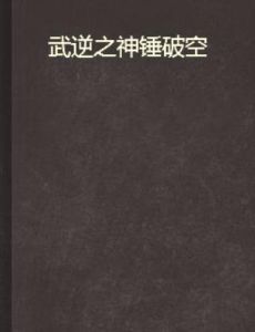 武逆之神錘破空 武逆之神錘破空