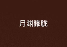 月淵朦朧 月淵朦朧