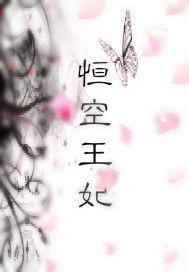 恆空王妃 恆空王妃