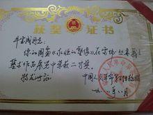 牛寶成藝術作品獲二等獎