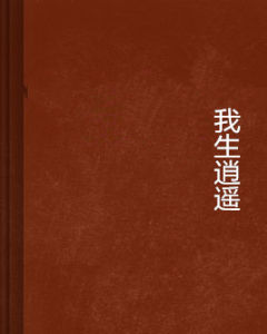 我生逍遙 我生逍遙