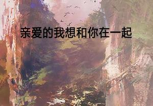 親愛的我想和你在一起 親愛的我想和你在一起