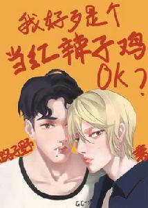 我好歹是個當紅辣子雞ok 我好歹是個當紅辣子雞ok