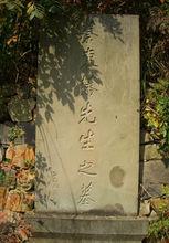 蔡東藩先生的墓碑