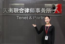 福建天衡聯合律師事務所 福建天衡聯合律師事務所