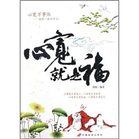 《心寬就是福》 《心寬就是福》