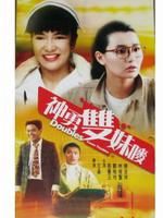 《神勇雙妹嘜》