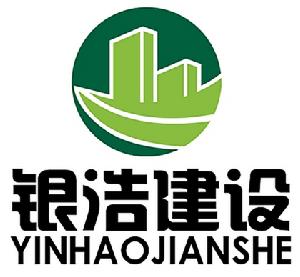 廣州銀浩建設工程有限公司