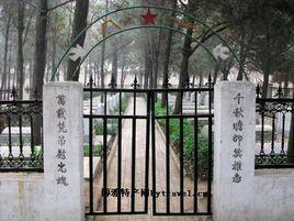 中牟縣烈士陵園 中牟縣烈士陵園
