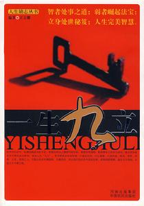 一生九立 一生九立