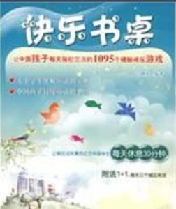 快樂書桌 快樂書桌