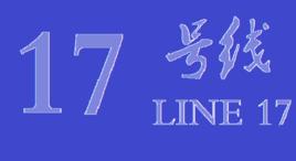 鄭州捷運17號線 鄭州捷運17號線
